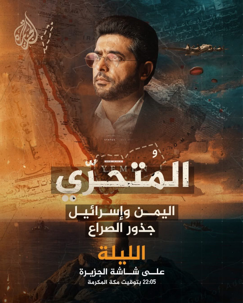 برنامج المتحري وإعادة كتابة  التاريخ اليمني حسب السردية الحوثية (2)
……..

ثانيًا: الأخطاء التاريخية بين الجهل وسوء النية

الأخطاء التاريخية في البرنامج بالعشرات، وسأكتفي في هذه الحلقة بأهمها، ليس لقيمة البرنامج الفنية، بل لخطورته الدعائية.
الخطأ الفاضح الأول هو تصوير البرنامج