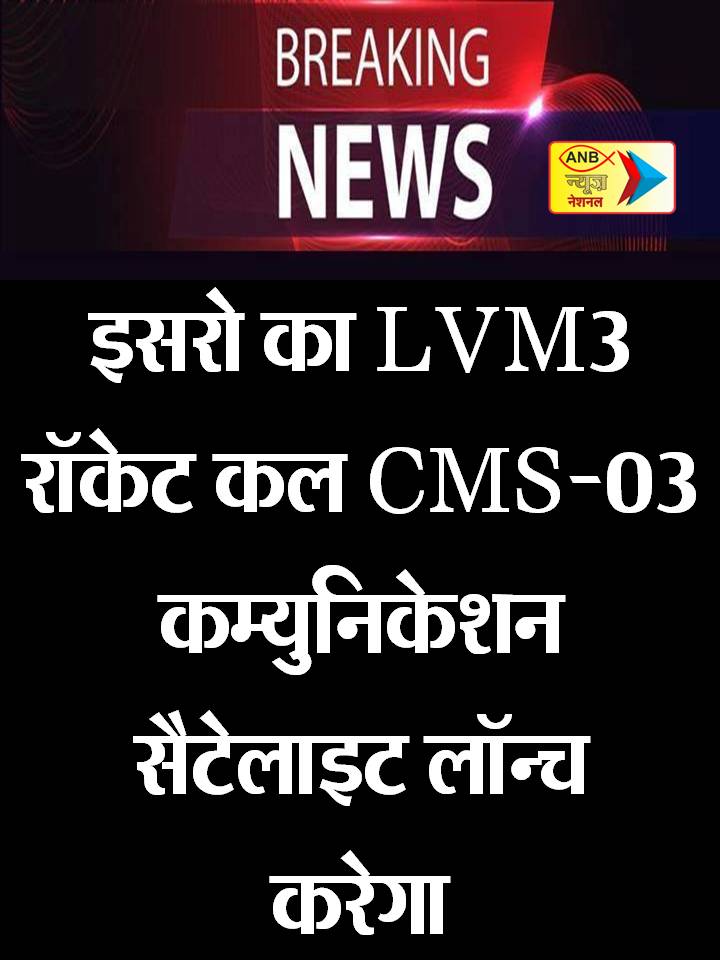 AnbNewstv's tweet photo. इसरो का LVM3 रॉकेट कल CMS-03 कम्युनिकेशन सैटेलाइट लॉन्च करेगा
#ISRO' #LVM3rocket #launchCMS-03 #communication #satellite #Tomorrow #latestnews #AnbNews #ANBNational https://t.co/Vum7sdvitb