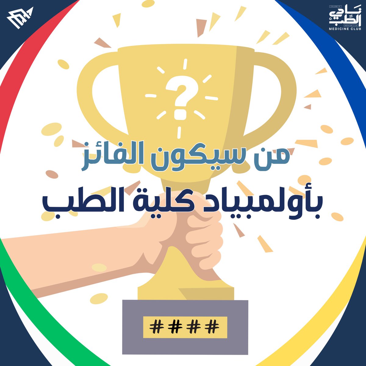 من سيتوّج بطلاً في أولمبياد كلية الطب؟ 🏆
#أولمبياد_كلية_الطب
#Medclubiau