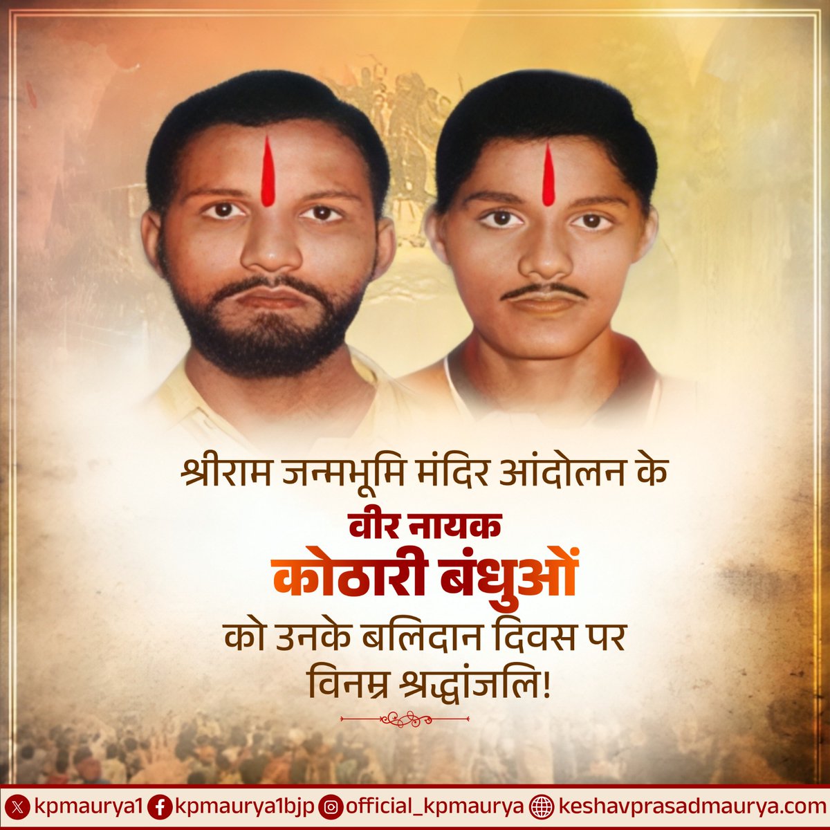 श्रीराम जन्मभूमि मंदिर आंदोलन में अपने प्राणों का बलिदान देने वाले राम कोठारी जी और शरद कोठारी जी (कोठारी बंधुओं) के बलिदान दिवस पर उन्हें विनम्र श्रद्धांजलि!

उनका अटूट साहस, अडिग श्रद्धा एवं असीम राष्ट्रभक्ति सदैव प्रेरणास्रोत रहेगी। कोठारी बंधु युगों-युगों तक आस्था, त्याग और