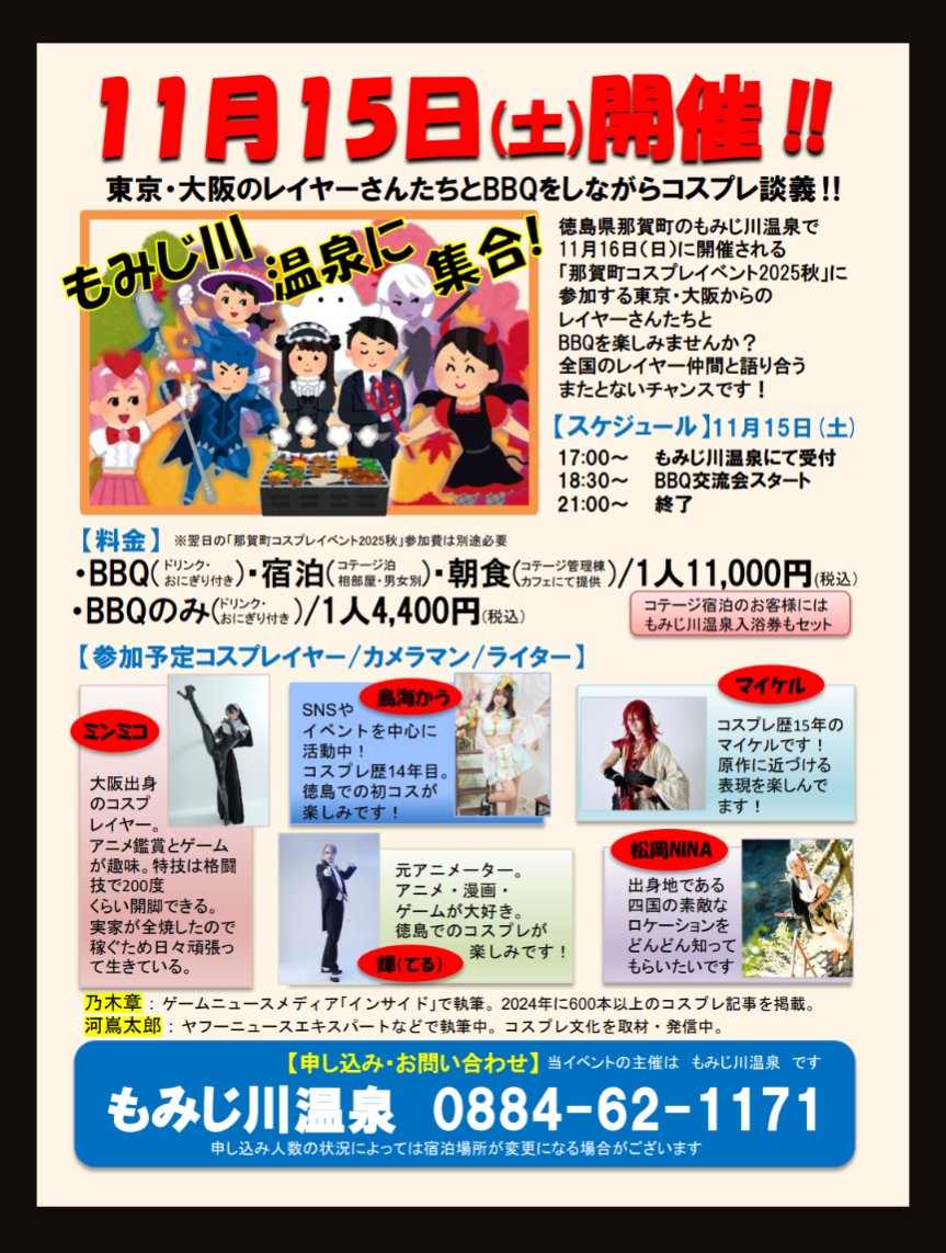 2025年11月16日（日）
徳島県那賀町後援
もみじ川温泉 那賀町コスプレイベント2025秋
前夜祭BBQイベントが11月15日（土）に行なわれます。

全国のコスプレイヤーやカメラマンにライターのゲスト達と語り合いませんか。
詳細は下記画像をご覧ください。
皆様のお申込みをお待ちしております✨