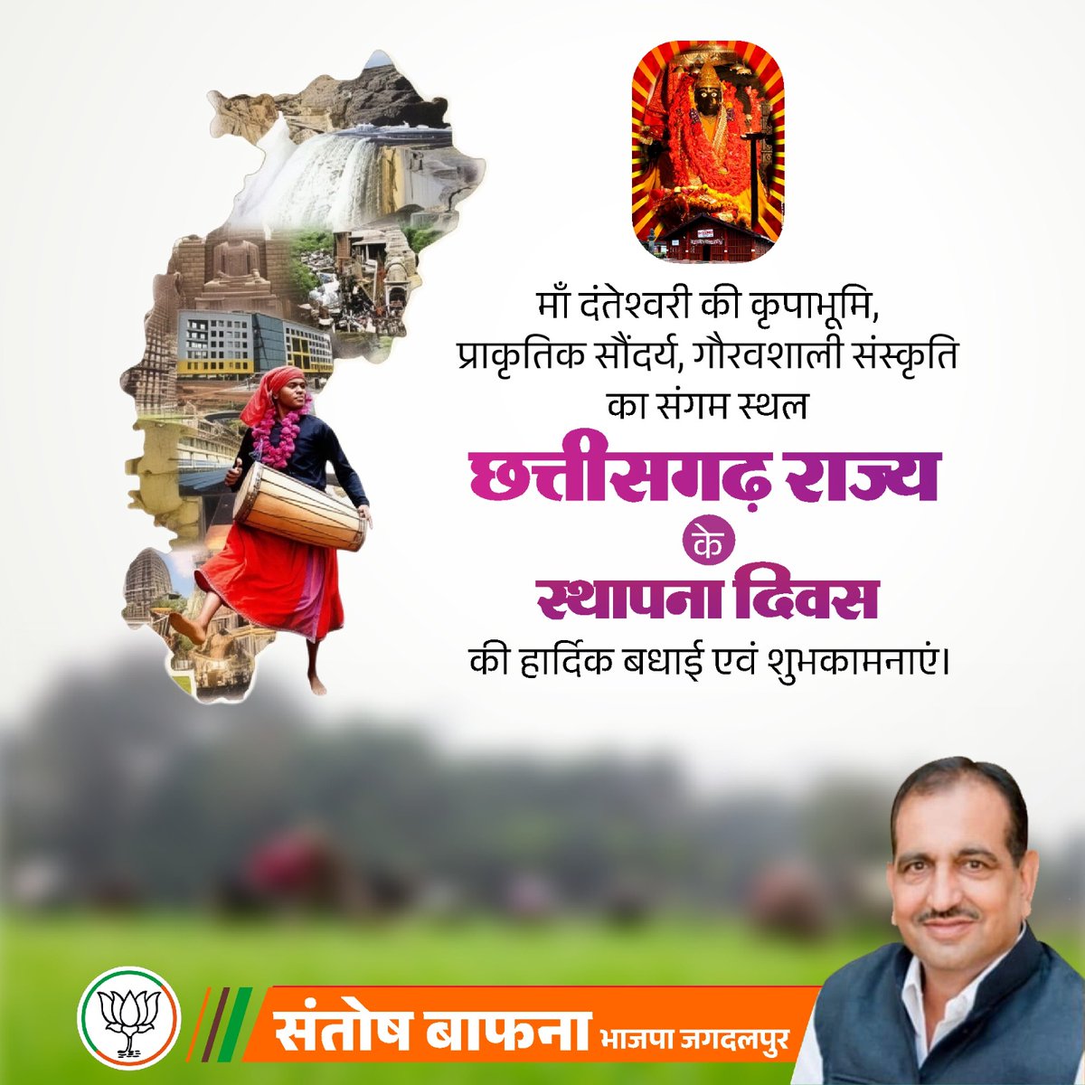 माँ दंतेश्वरी की कृपाभूमि, प्राकृतिक सौंदर्य, गौरवशाली संस्कृति का संगम स्थल छत्तीसगढ़ राज्य के स्थापना दिवस की हार्दिक बधाई एवं शुभकामनाएं।