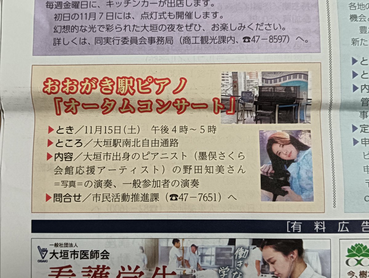 おおがき駅ピアノ
「オータムコンサート」
11月15日㈯午後4時〜5時
大垣駅南北自由通路

大垣市出身のピアニスト
墨俣さくら会館応援アーティスト
野田知美さんの演奏
一般参加者さんの演奏

広報おおがき
11/1号より引用

city.ogaki.lg.jp/0000068578.html

協力/松栄楽器さん
#大垣　#大垣市
#大垣駅ピアノ