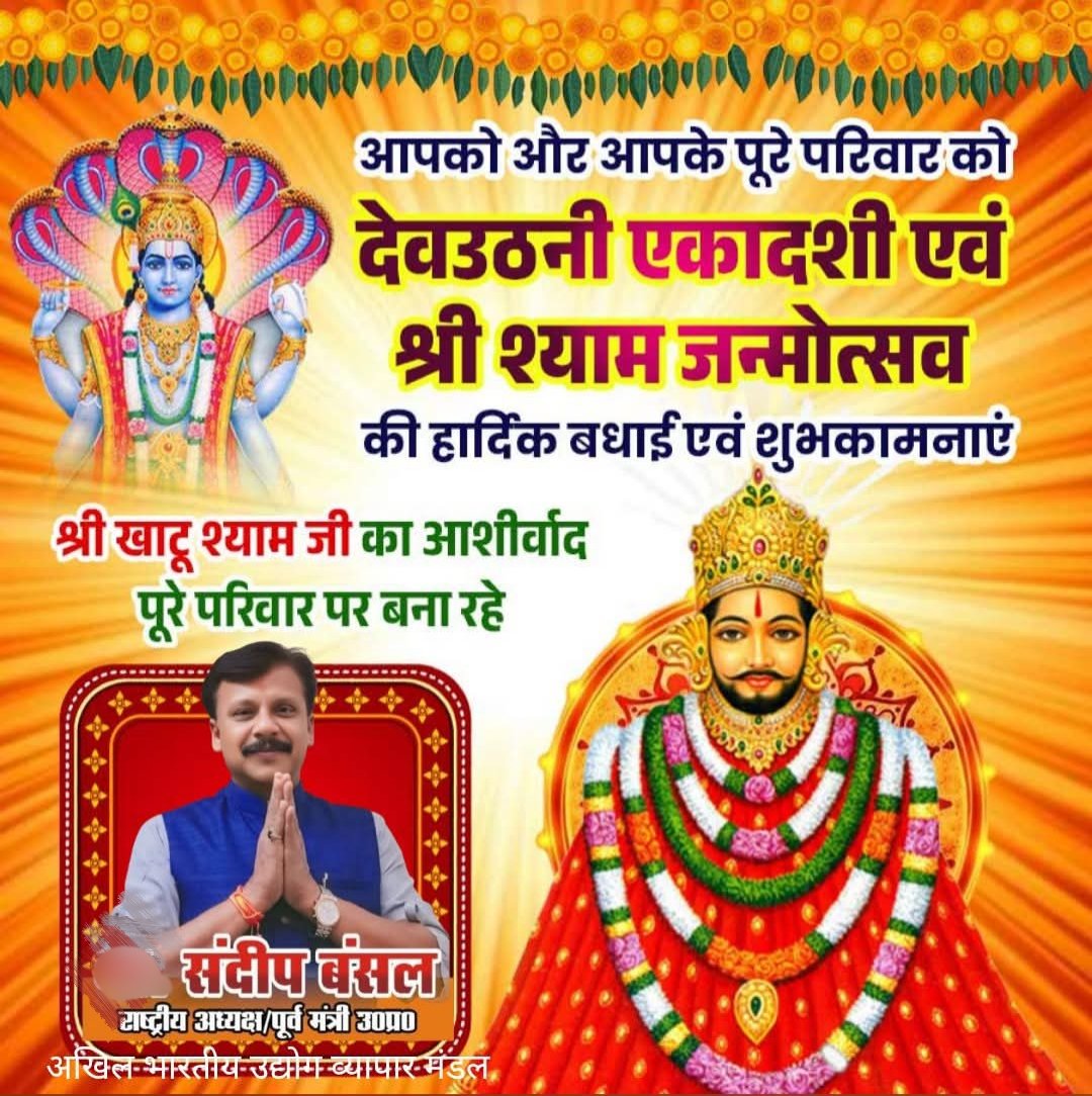 sandeepbansal09's tweet image. सभी को सपरिवार हार्दिक बधाई एवं शुभकामनाएं।।
#ekadashi #khatushyam