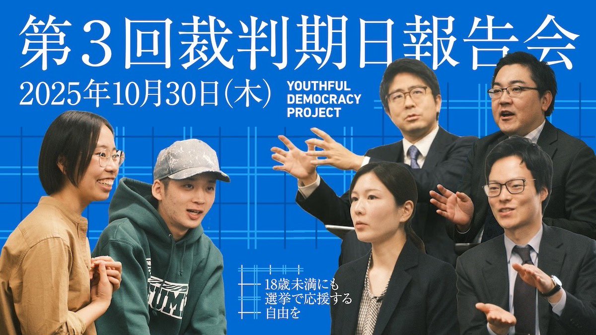 ⳹報告会動画、YouTubeで公開しました‼️⳼

一昨日行われた、「#18歳未満にも選挙で応援する自由を」訴訟 第3回口頭弁論期日報告会の様子を全編アップロードしました🕊️

弁護団による解説、原告2人のメッセージ、会場からの質問タイムなど約40分！
ぜひご視聴ください👇✨

🔗youtu.be/FIqF2JzbnOY