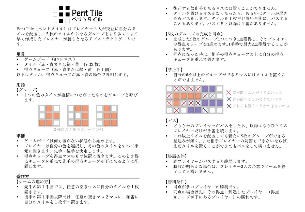 AbstractGameMfg's tweet image. ゲームマーケット公式サイトのブログで「Pent Tile（ペントタイル）」のルールを公開しました。
Pent Tile はゲームマーケット2025秋（土）横22 で頒布します。頒布価格は 1,000 円です。
X でもルールを公開します。
#ゲームマーケット2025秋 #ゲムマ2025秋