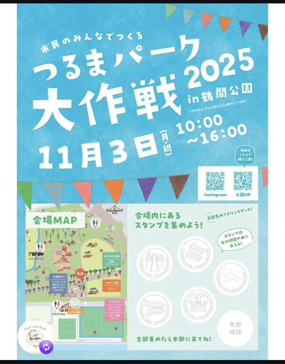 lepran2008's tweet image. 11月3日(月)㊗️10時～16時
鶴間公園で開催のつるまパーク2025に出店します。
@tsurumapark_daisakusen
ステージやスポーツ体験などお楽しみが満載🥰是非お出かけ下さいね。
さわやか広場のフードマーケット
ブース1️⃣7️⃣にてお待ちしています🌿
#つるまパーク
#つるまパーク大作戦
#天然酵母のパン屋