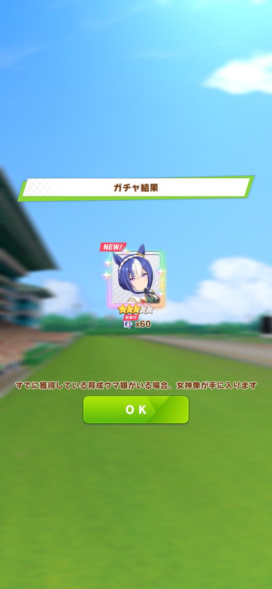 トレーナーメダルが貯まったから
☆３確定チケットを引き換えして引いたら
シーザリオお出迎え(*´`)♡