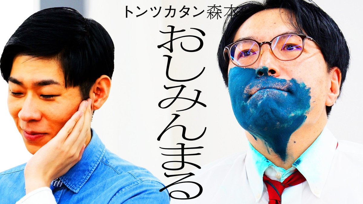 taiman_ch's tweet photo. |◤新作公開◢|

【タイマン】おしみんまる VS トンツカタン森本
https://t.co/FALbpvjg2q

#タイマン森本 https://t.co/UxR53r9n0a