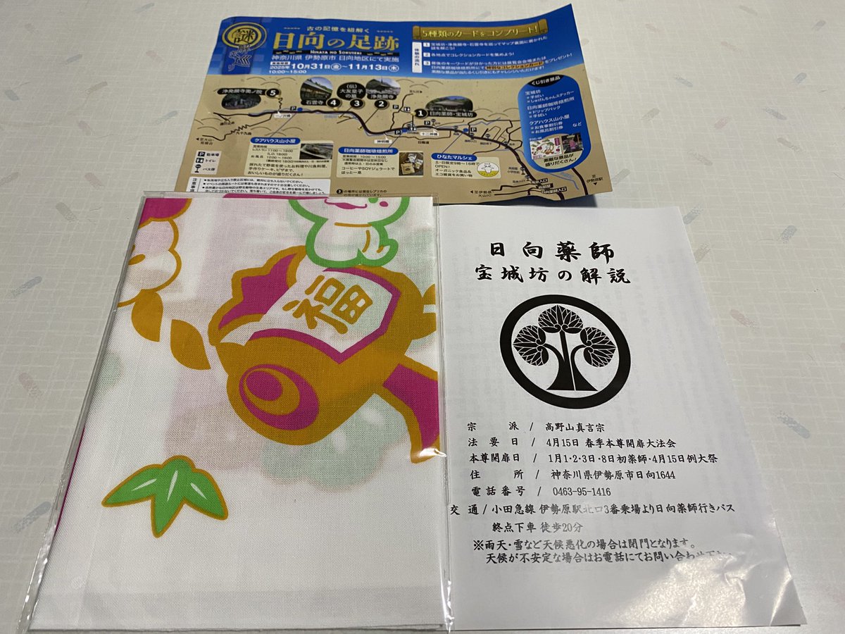 zenzaian_open's tweet image. 【プチ散策in伊勢原】
日向薬師様の特別展示会に合わせて近隣の史跡で謎解き巡りイベント中！コンプリートしてクイズの答えを導き出して日向薬師様へ行くと籤引きに参加出来ます✨私は何と❣️日向薬師様の手拭いが当たり🎯ました😆嬉しい。各ポイントにカードがあり全部で6枚。面白かった✨