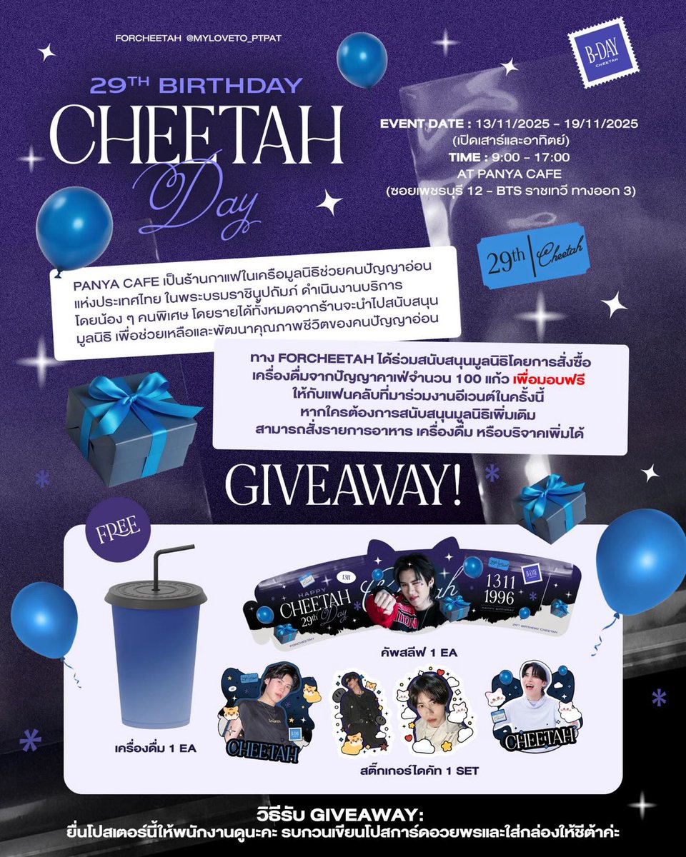 myloveto_ptpat's tweet photo. HAPPY CHEETAH DAY 🐈✨🧡 2025

Café Project — PANYA CAFE (ปัญญา คาเฟ่)

📅 13 – 19 พฤศจิกายน 2025
⏰ 09:00 – 17:00 น.
📍 แผนที่ร้าน : https://t.co/utP1dl77Zq

สำหรับแฟนคลับของชีต้าที่แวะมาที่ร้าน
สามารถรับ giveaway และเครื่องดื่มฟรี 1 แก้ว / 1 คน
เพียง โชว์ภาพโปสเตอร์นี้ หรือแจ้งพนักงานว่าเป็น “สะวันนา” ก็สามารถรับสิทธิ์ได้เลยค่ะ 

และ หากท่านใดต้องการสนับสนุนทางร้าน และมูลนิธิก็สามารถเลือกสั่งเมนูเพิ่มเติมของทางร้านได้ตามความสะดวกค่ะ 

หมายเหตุ:
• มูลค่าเครื่องดื่มฟรี ไม่เกิน 45 บาท
• จำกัด 100 แก้ว ตลอดระยะโปรเจกต์ (7 วัน)

อย่าลืมแวะไปถ่ายรูป นั่งชิลจิบเครื่องดื่มกันเยอะๆน้า 🫶🏼

#AMAZINGBOY #AMAZINGBOYTHAILAND
#ชีต้าเป็นเสือไม่ใช่แมว #ch33t4hh #TPOP