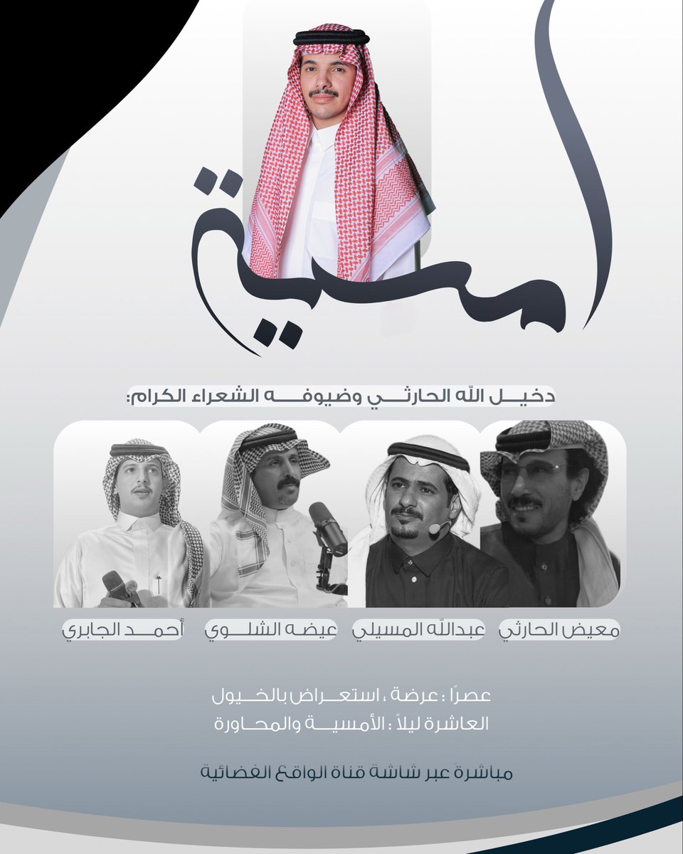 d7iil0's tweet image. في ليلة مختلفة ومميزة ..
#امسيه_دخيل_الله_الحارثي يسعد أخوكم باللقاء بكم مع ضيوفكم الشعراء، كونوا على موعد من المتعة مع &quot;ليلة لا تنسى&quot; بإذن الله