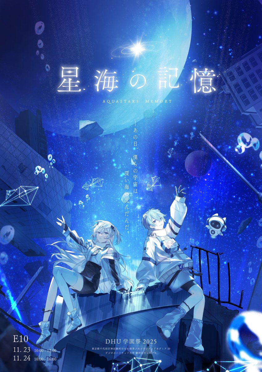 aquastarsmemory's tweet photo. 【イベント情報&amp;キービジュアル解禁】

──あの日、僕らの宇宙は
                     深い海に沈んだんだ。

新作ゲーム『 #星海の記憶 』
2日間限定ポップアップストア開催！

開催情報はリプ欄へ▼

#DHU学園祭2025 https://t.co/P7bwef5SRX
