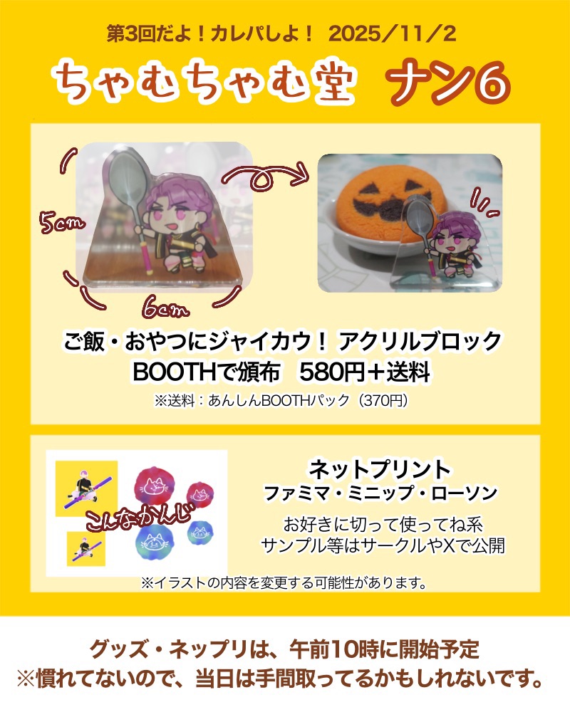 カレパ3のお品書き〜ゆっくりノコノコやってます
・グッズ：午前10時にBOOTHを開ける
・ネップリ：最悪午前10時までにサンプルとユーザー番号をサークルに載せる
是非お越しください🙇‍