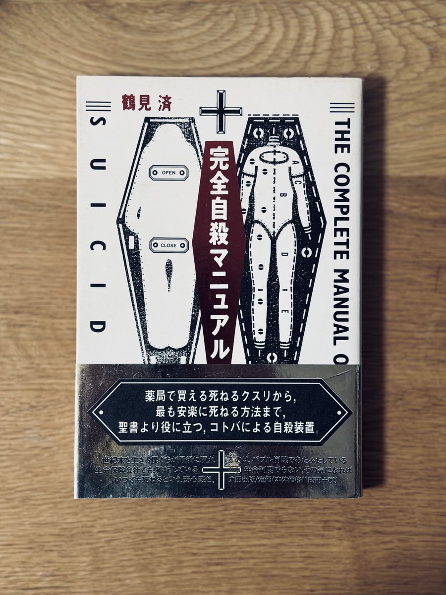 完全自殺マニュアル 完全自殺マニュアル』から30年 鶴見済氏に聞く対人関係の処方箋 | 日経