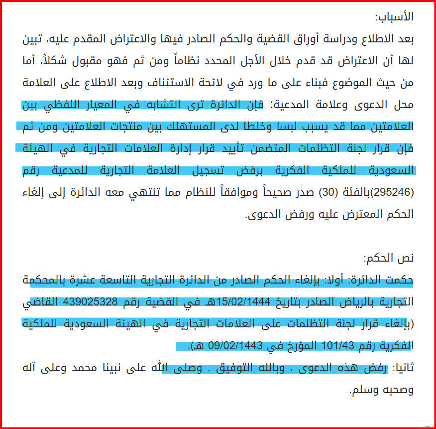 في تسجيل #العلامات_التجارية يجب أن يكون الاسم مختلفًا عن بقيمة العلامات التجارية ، حتى لا يسبب خلطًا أو إيهامًا للمستهلك ، وقد يُرفض طلب تسجيل علامتك التجارية من قبل لجنة التظلمات على العلامات التجارية في الملكية الفكرية. 

وفي حكم قضائي تم الحكم بنقض الحكم من محكمة الاستئناف