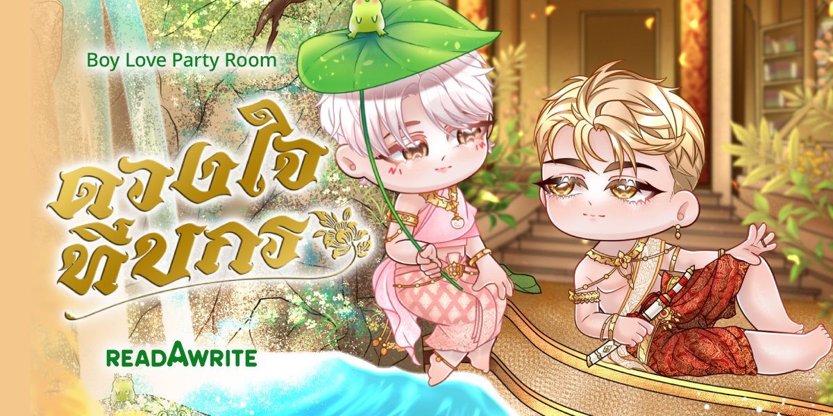 #ดวงใจทีปกร

ตลอด 7 ปี ริมโขงต้องเผชิญกับความฝันที่มีผู้ชายคนหนึ่งที่เขาไม่รู้เลยว่าคนๆ นั้นเกี่ยวข้องกับตัวเองอย่างไร จนกระทั่งในคืน 15 ค่ำเดือน 11 เขาก็ได้พบกับคนๆ นั้นพร้อมกับภาพที่เหมือนว่าเป็นอดีตของพวกเขา... 

e-book: mebmarket.com/web/index.php?…