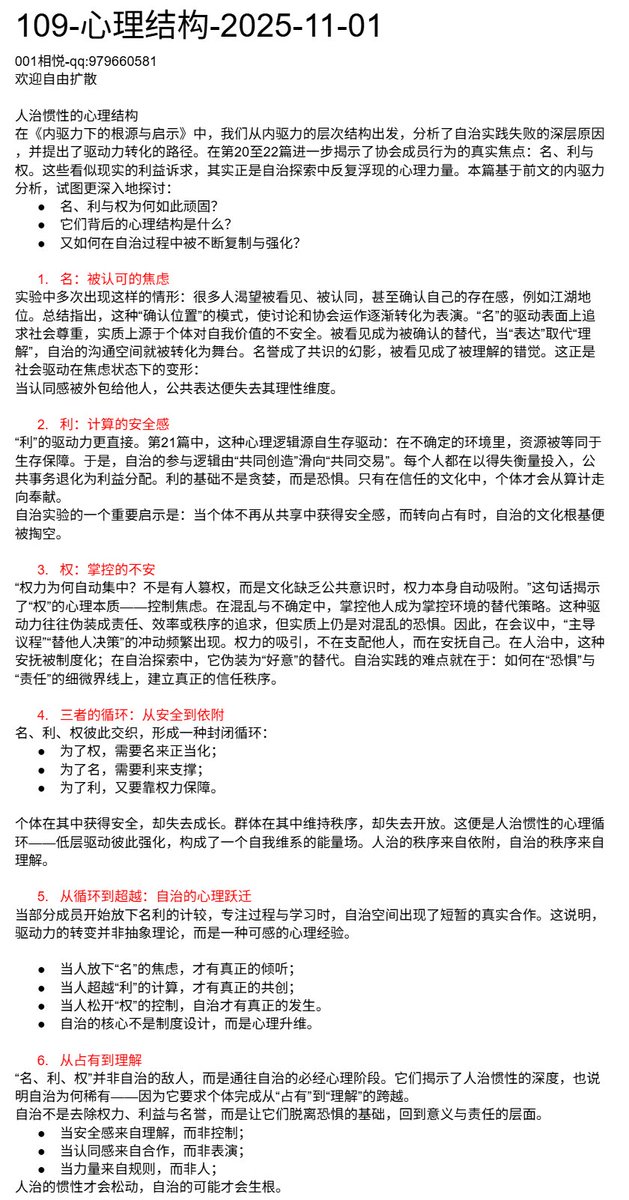rulesproblem's tweet image. 109-心理结构-2025-11-01
人治惯性的心理结构
上篇从内驱力的层次结构出发，分析了自治实践失败的深层原因，并提出了驱动力转化的路径。第20至22揭示了协会成员行为的真实焦点：名、利与权。这些看似现实的利益诉求，其实正是自治探索中反复浮现的心理力量。本篇基于前文内驱力分析，试图更深入地探讨