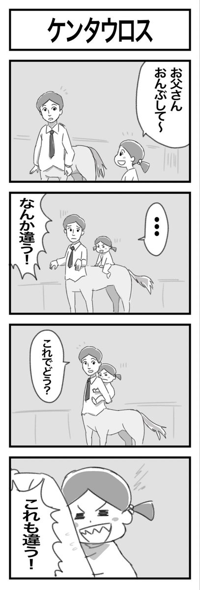 4コマまんが『ケンタウロス』 #1h4d