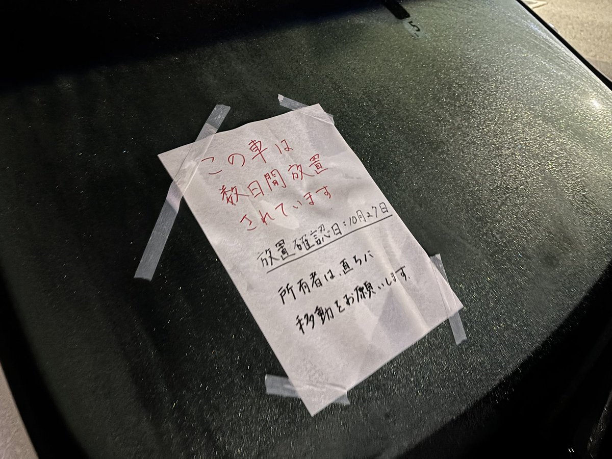 放置車両
持ち主の元に戻って欲しいので拡散お願いします🙇