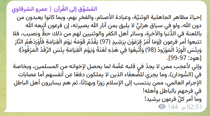 AmrAlsharqawi's tweet photo. َوَمَا أَمْرُ فِرْعَوْنَ بِرَشِيدٍ! https://t.co/6d1d3u8QFt
