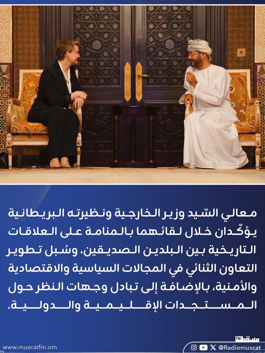 معالي السّيد وزير الخارجية ونظيرته البريطانية يؤكّدان خلال لقائهما بـ #المنامة على العلاقات التاريخية بين البلدين الصديقين، وسُبل تطوير التعاون الثنائي في المجالات السياسية والاقتصادية والأمنية، بالإضافة إلى تبادل وجهات النظر حول المستجدات الإقليمية والدولية. 

 #إذاعة_مسقط