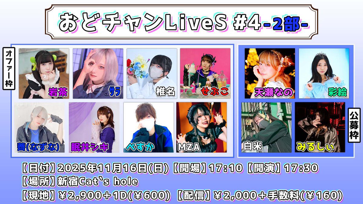 odomita_channel's tweet image. 今月16日は #おどチャンLiveS4 !!!
今回は初めてのライブハウス！
そして今回もセトリのお持ち帰り可能ですので是非A4ファイルをご持参ください✨

まだまだ沢山のお取り置きをお待ちしております!!!

【1部】
現地▷ tiget.net/events/426894
配信▷ premier.twitcasting.tv/odomita_channe…

【2部】
現地▷…