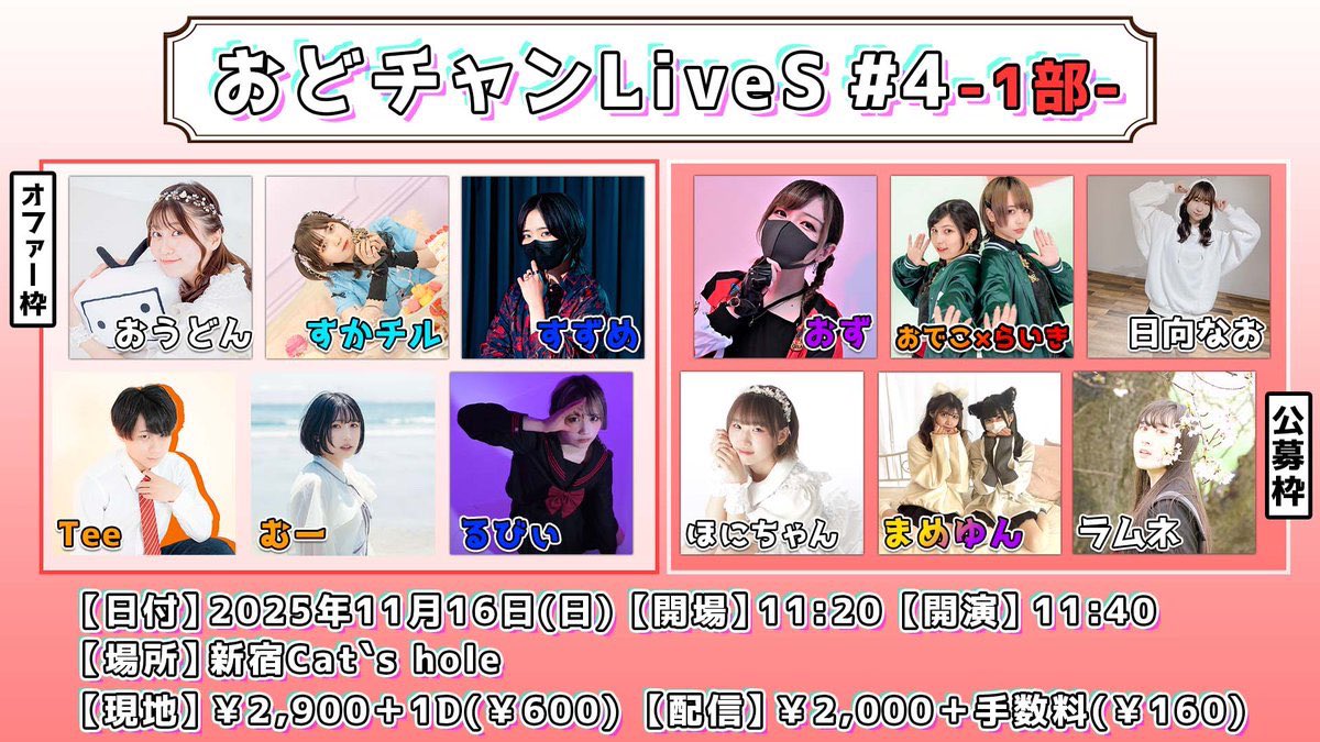 odomita_channel's tweet image. 今月16日は #おどチャンLiveS4 !!!
今回は初めてのライブハウス！
そして今回もセトリのお持ち帰り可能ですので是非A4ファイルをご持参ください✨

まだまだ沢山のお取り置きをお待ちしております!!!

【1部】
現地▷ tiget.net/events/426894
配信▷ premier.twitcasting.tv/odomita_channe…

【2部】
現地▷…