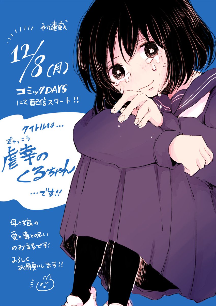 ◤￣￣￣￣￣￣￣￣￣￣
 連載開始日のおしらせ 
  ＿＿＿＿＿＿＿＿＿＿◢

12/8(月)よりコミックDAYSにて
初連載の配信がスタートします！

タイトルは「虐幸のくるちゃん」です。

何卒よろしくお願いします！

#コミックDAYS
#漫画が読めるハッシュタグ