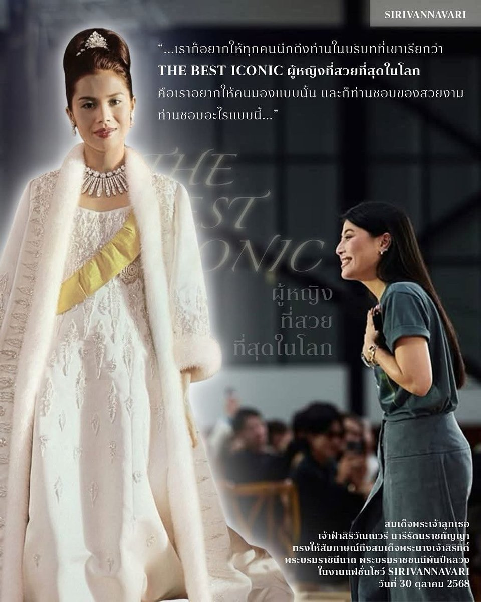 “...เราก็อยากให้ทุกคนนึกถึงท่านในบริบทที่เขาเรียกว่า The Best Iconic ผู้หญิงที่สวยที่สุดในโลก คือเราอยากให้คนมองแบบนั้น และก็ท่านชอบของสวยงาม ท่านชอบอะไรแบบนี้...”