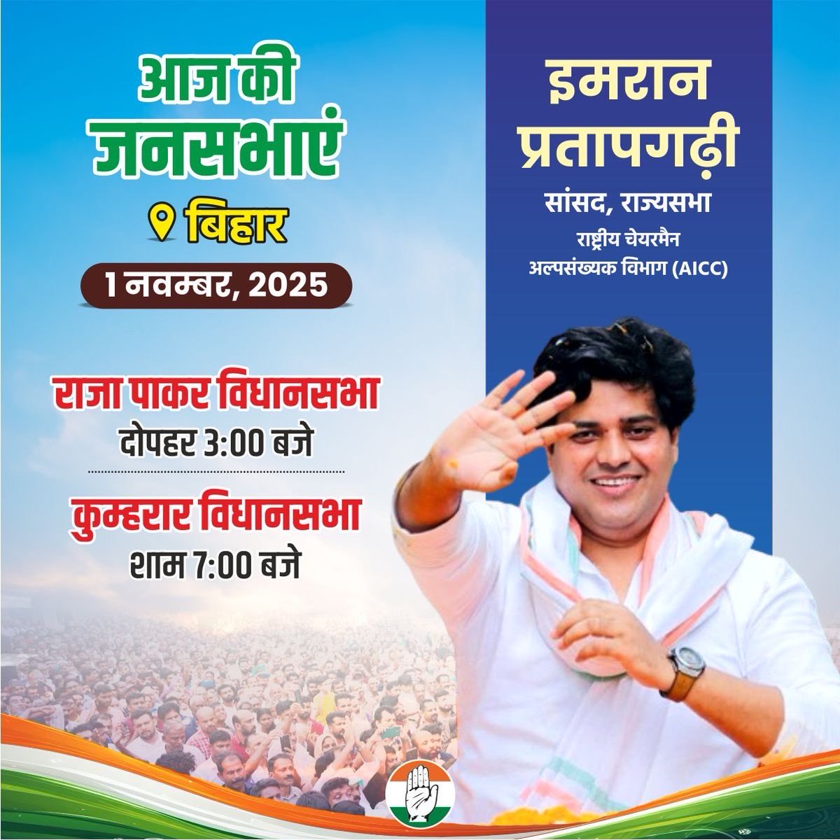 लगातार ख़राब मौसम की वजह से दूर के कुछ कार्यक्रम कैंसिल करने पड़े हैं लेकिन जहॉं सड़क मार्ग से पँहुचा जा सकता है वहॉं पँहुच रहे हैं।

आज की सभायें…..

राजा पाकर - 3 PM

कुम्हरार - 7 PM