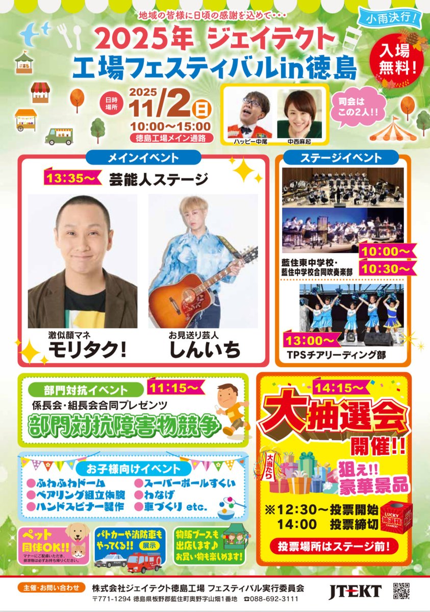 stellacasting's tweet photo. 【モリタク！出演情報】

2025年ジェイテクト
工場フェスティバルin徳島

日程:11月2日(日)

場所:ジェイテクト徳島工場内

時間:13:35〜

お笑いライブ
#お見送り芸人しんいち 
ものまねタレント #モリタク!

お近くの方はぜひお越しくださいませ🎤✨

ご来場お待ちしております♪♪

#ジェイテクト
#徳島
#ものまね
#お笑い