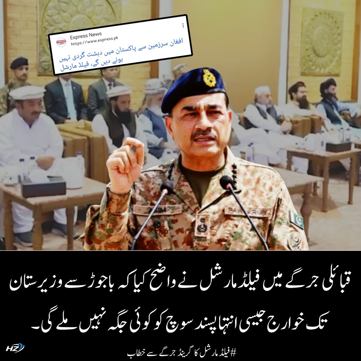 قبائلی جرگے میں فیلڈ مارشل نے واضح کیا کہ باجوڑ سے وزیرستان تک خوارج جیسی انتہا پسند سوچ کو کوئی جگہ نہیں ملے گی۔
#FMVisitPeshawar #FMMeetsTribalElders
#PeshawarJirgaInteraction #COAS #پاکستان_کی_شان_گلگت_بلتستان #Afghanistan #paofc