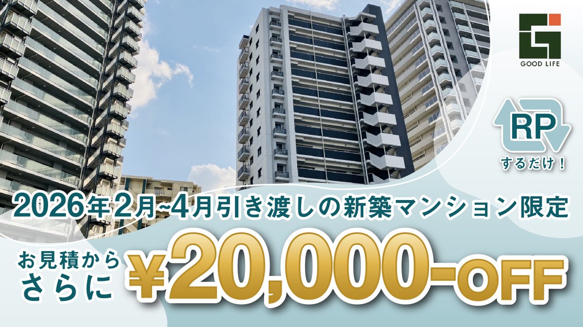 goodlife_coat's tweet photo. ✨最大20,000円OFF✨

2026年2月~2026年4月に新築マンションをお引き渡し予定の方限定キャンペーン🉐

リポストするだけでお見積りからさらに！
最大20,000円OFFのキャンペーン✨

詳しくはツリーのURLから👀

#インテリアオプション #マンションオプション https://t.co/6O7GMiLFRH