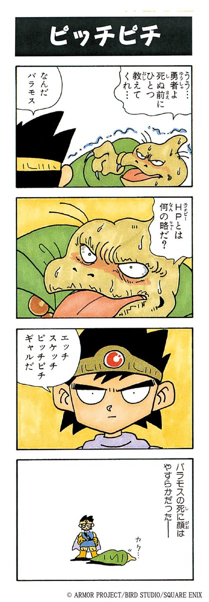 ＼NOW ON SALE！／
【#ドラゴンクエスト4コママンガ劇場　ニセ勇者本】

「HPとは何の略だ？」

斜め上をいく勇者の返答は…！？

懐かしのネタから描き下ろしまで
新旧取り揃えた「#ニセ勇者本」は大好評発売中！