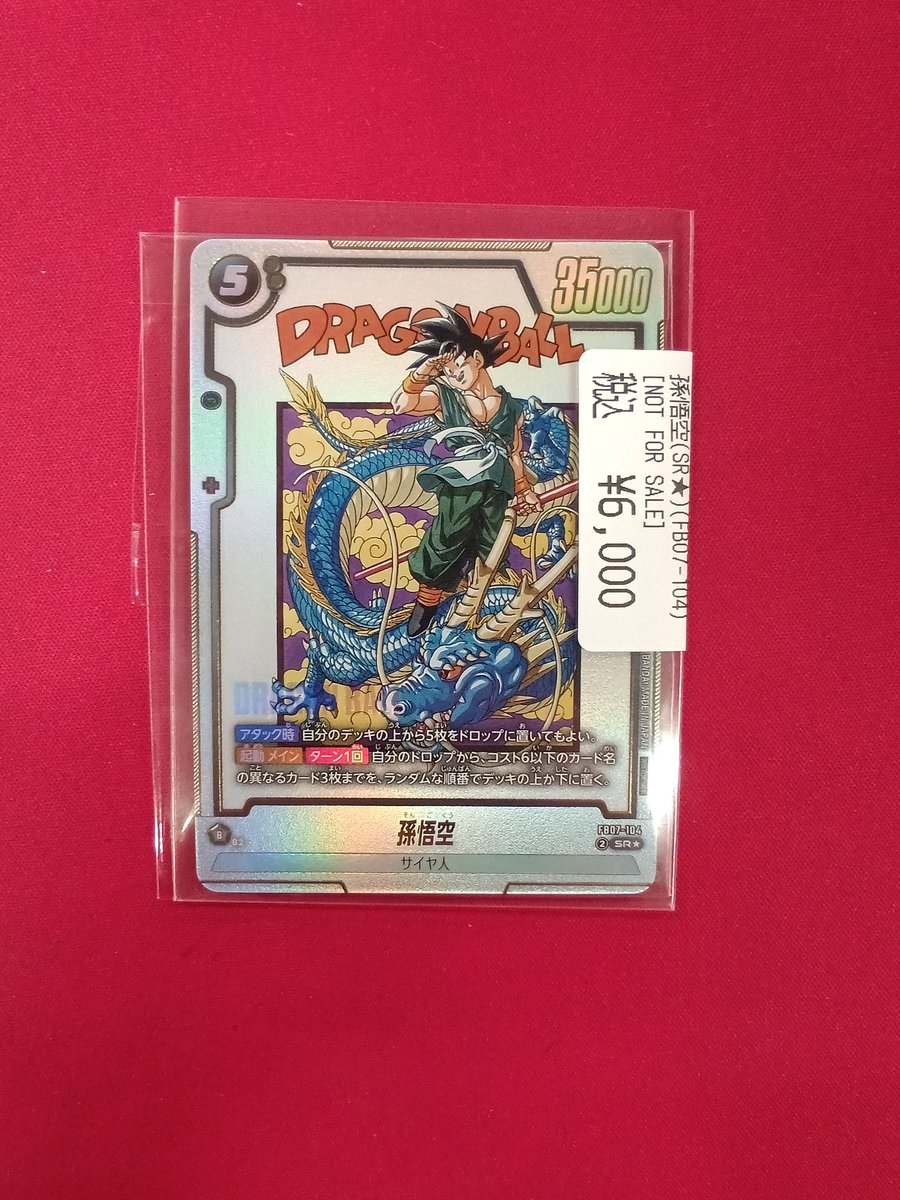 孫悟空 FB07-104 SR☆ 3枚