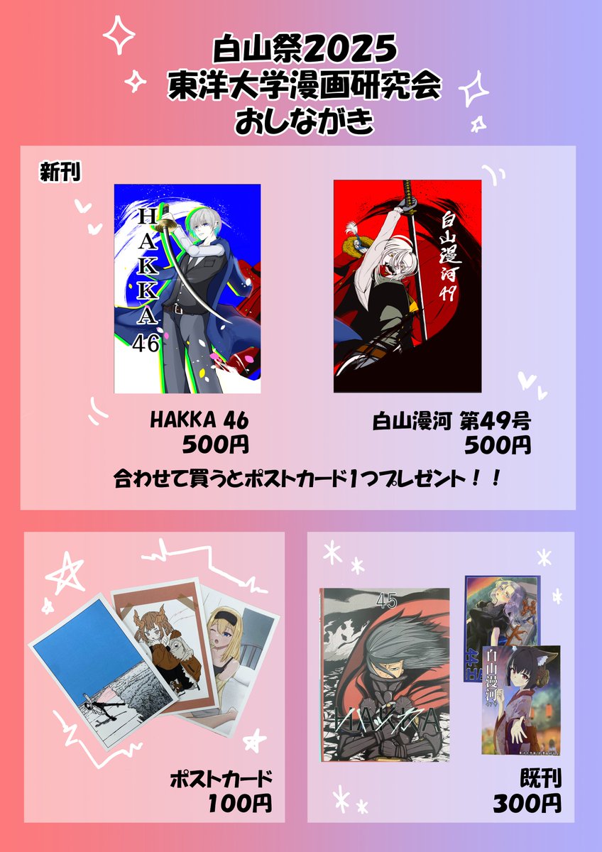 toyo_u_manken's tweet image. 11月2日(日)・3日(月)にて行われる白山祭にて我々東洋大学漫画研究会は以下の漫画・グッズを頒布いたします！！！
特に今年の目玉は、対になる白山漫河とHAKKA、部員たちが制作したポストカードになります！ぜひお越しください✨