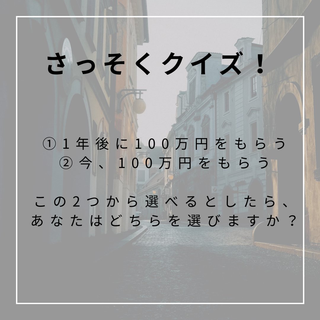 omziv's tweet photo. 〜現在価値編〜

今回は特別に知らないと勿体無い現在価値の考え方について伝授します！

今100万円をもらうか、1年後100万円どちらがいいか

実は今100万円をもらう方がお得なんです

☜今もらって投資で運用できれば、1年後には100万円以上になるかもしれないから

もっと知りたかったら💌へ来い https://t.co/OfEK16nThh