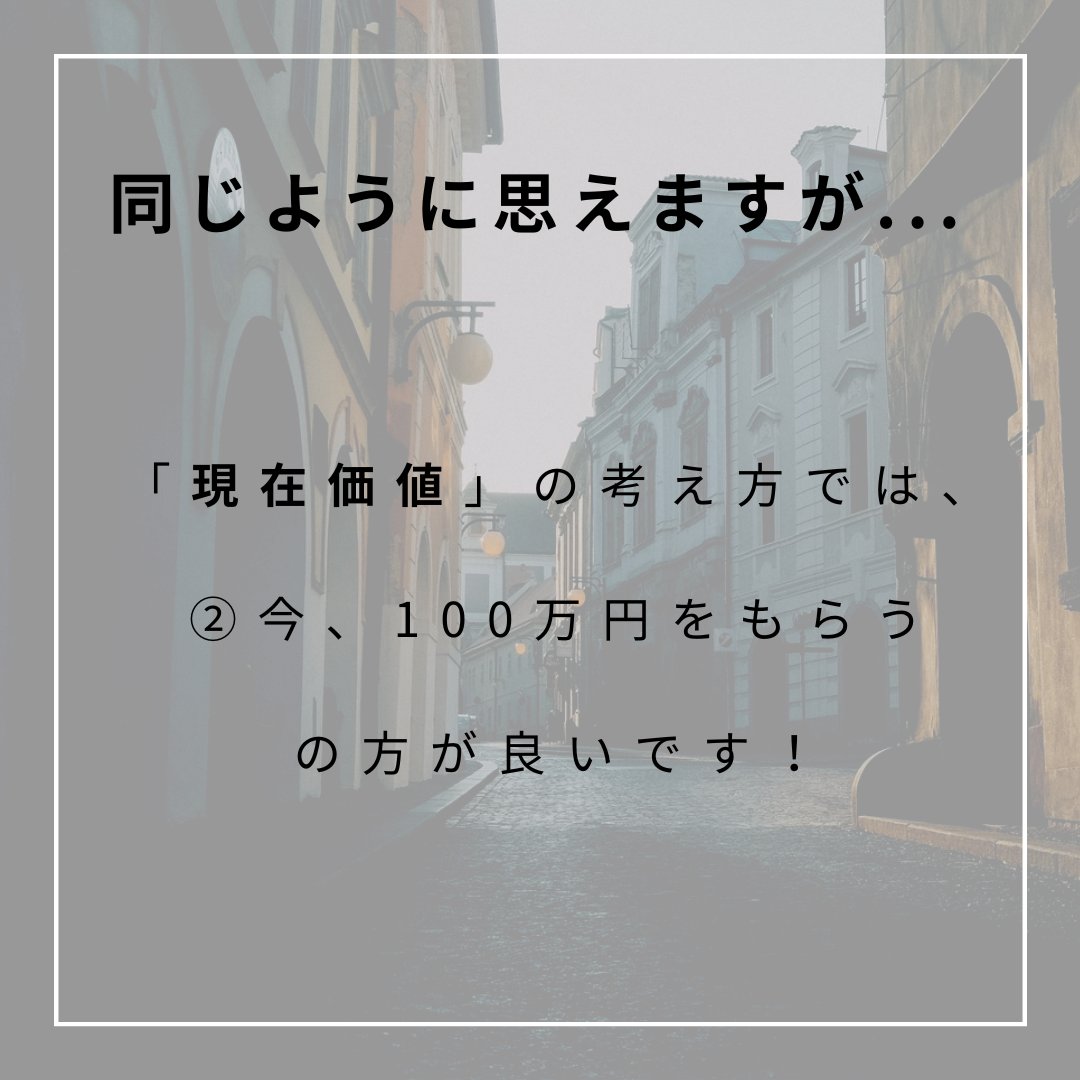 omziv's tweet photo. 〜現在価値編〜

今回は特別に知らないと勿体無い現在価値の考え方について伝授します！

今100万円をもらうか、1年後100万円どちらがいいか

実は今100万円をもらう方がお得なんです

☜今もらって投資で運用できれば、1年後には100万円以上になるかもしれないから

もっと知りたかったら💌へ来い https://t.co/OfEK16nThh