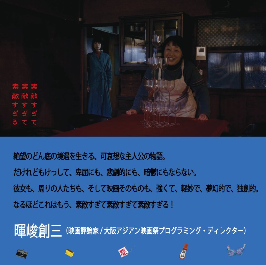 C O M M E N T
▄▀▄▀▄▀▄▀

強くて、軽妙で、夢幻的で、独創的。

——暉峻創三（映画評論家/大阪アジアン映画祭プログラミング・ディレクター）

映画『#素敵すぎて素敵すぎて素敵すぎる』
11/8㊏大阪 シネ・ヌーヴォにて公開🪁⋅.˳˳.
cinenouveau.com/sakuhin/suteki…