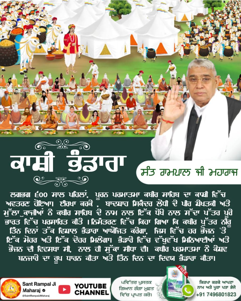 #सन1513_का_दिव्य_काशीभंडारा
सन 1513 में कबीर परमात्मा जी ने काशी में केशव बंजारा का रूप धरकर अद्भुत लीला दिखाई। उन्होंने 18 लाख साधु-संतों व जनता को तीन दिन तक भव्य भंडारा करवाया, जहाँ मिठाई, लड्डू, जलेबी, चंगेर (बर्फी) की वर्षा हो रही थी। ऐसा प्रतीत हो रहा था मानो साक्षात कुबेर