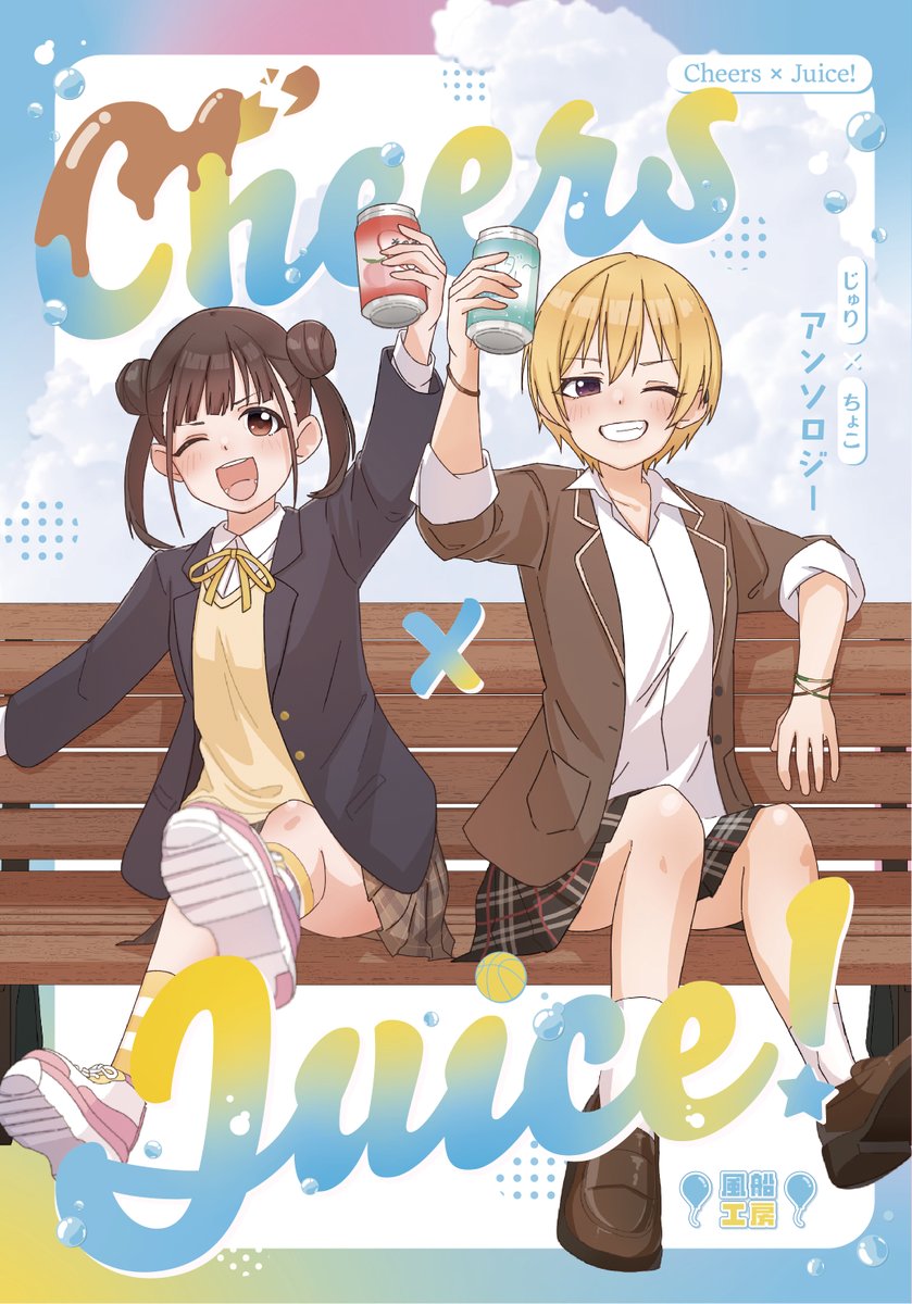🏀告知🍫
じゅりちょこ合同
『Cheers×Juice!』

総勢18名で送るじゅちょ愛あふれるアンソロジー
#SSF09【ウ-30】風船工房にて頒布予定です🎈
🩷A5/90P/予定頒布価格1000円💛

参加メンバーは以下ツリーでご紹介
＃じゅちょ合同