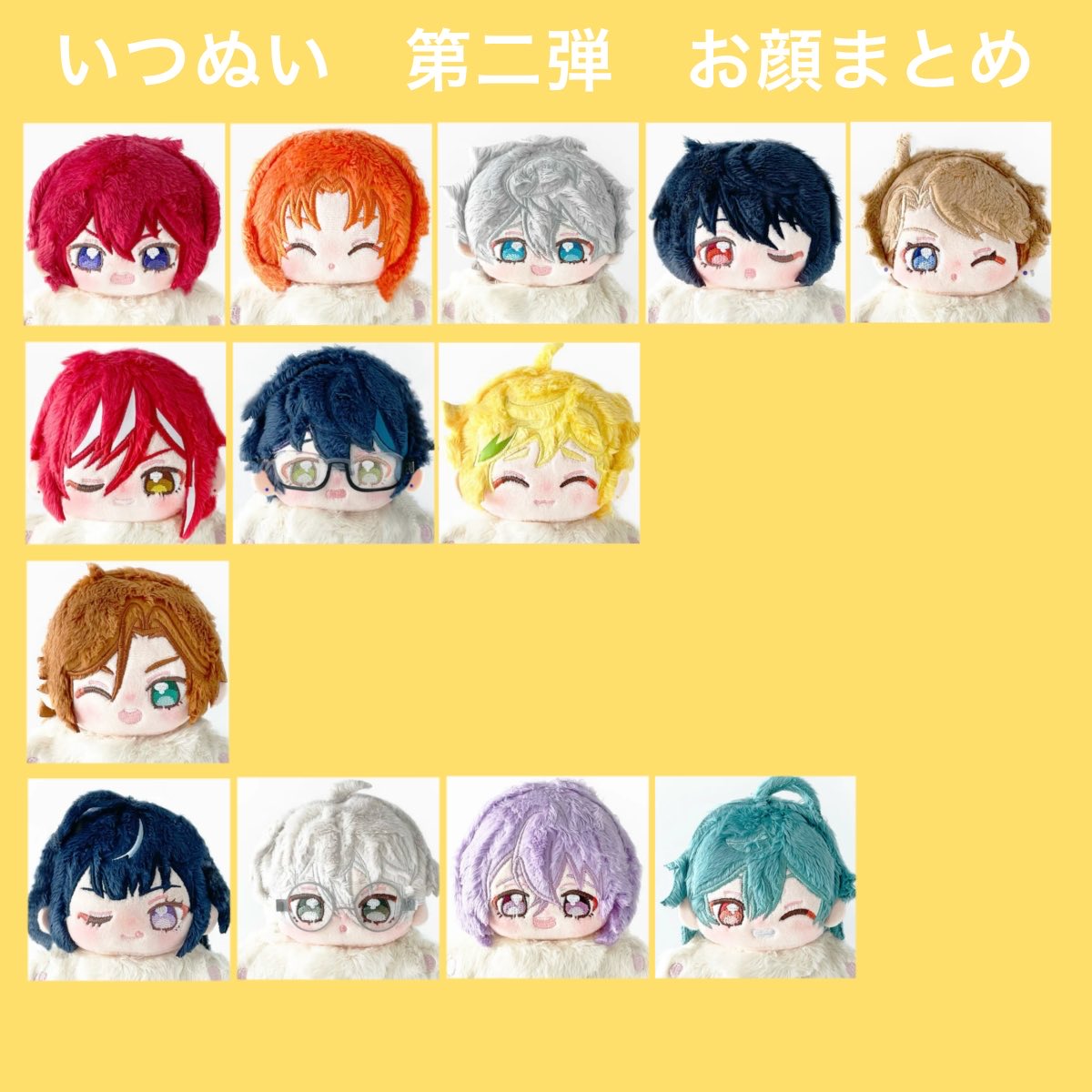 いつぬい第二弾の表情まとめ