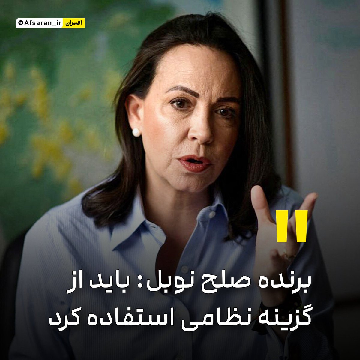 برنده صلح نوبل: باید از گزینه نظامی استفاده کرد

در کمتر از یک ماه پس از دریافت جایزه صلح نوبل، ماریا کورینا ماچادو، رهبر اپوزیسیون ونزوئلا که ارتباطاتی نزدیک با بنیامین نتانیاهو و دونالد ترامپ دارد، اعلام کرد برای برکناری نیکولاس مادورو از قدرت، باید از گزینه نظامی استفاده کرد.