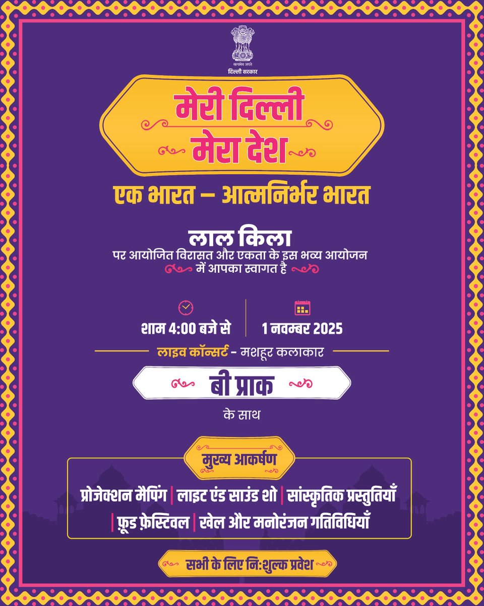 gupta_rekha's tweet photo. “मेरी दिल्ली, मेरा देश”- एक भारत, आत्मनिर्भर भारत की भावना से ओतप्रोत यह भव्य उत्सव आज शाम ऐतिहासिक लाल किले पर दिल्ली की एकता, गौरव और आत्मविश्वास का प्रतीक बनकर सजीव हो रहा है।

संगीत, कला, स्वाद और उत्सव के रंगों में रची यह शाम उस राजधानी का उत्सव है, जो एक भारत – आत्मनिर्भर भारत की शक्ति को अपने कर्म और संस्कृति से जीती है।

आइए, इस ऐतिहासिक अवसर का हिस्सा बनें और मनाएं दिल्ली का उत्सव।

आप सभी आमंत्रित हैं।