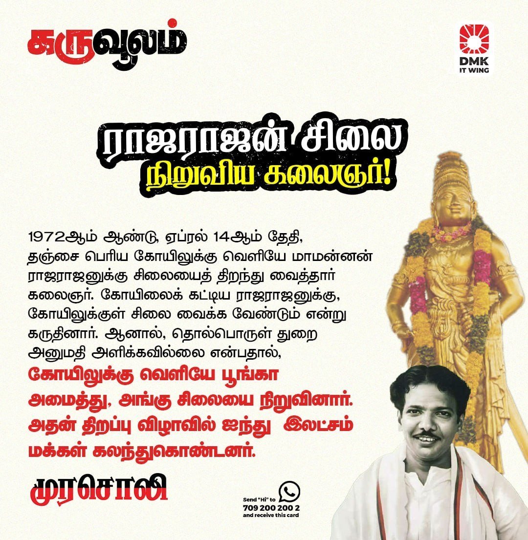 ராஜராஜன் சிலை நிறுவிய கலைஞர்!

#DMK4TN