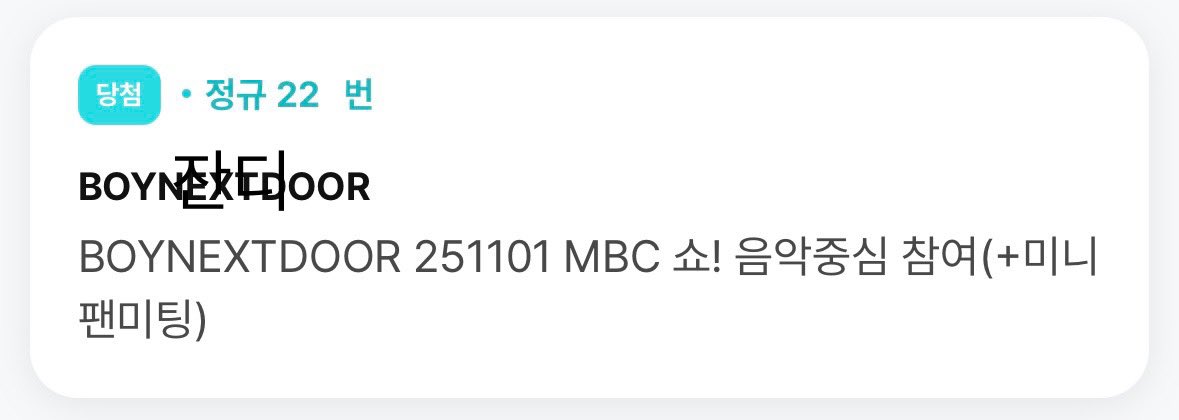 Janditicket's tweet photo. [보넥도] 251101 음중 사녹

22n, 30n 성공 https://t.co/bY12Us3lqX