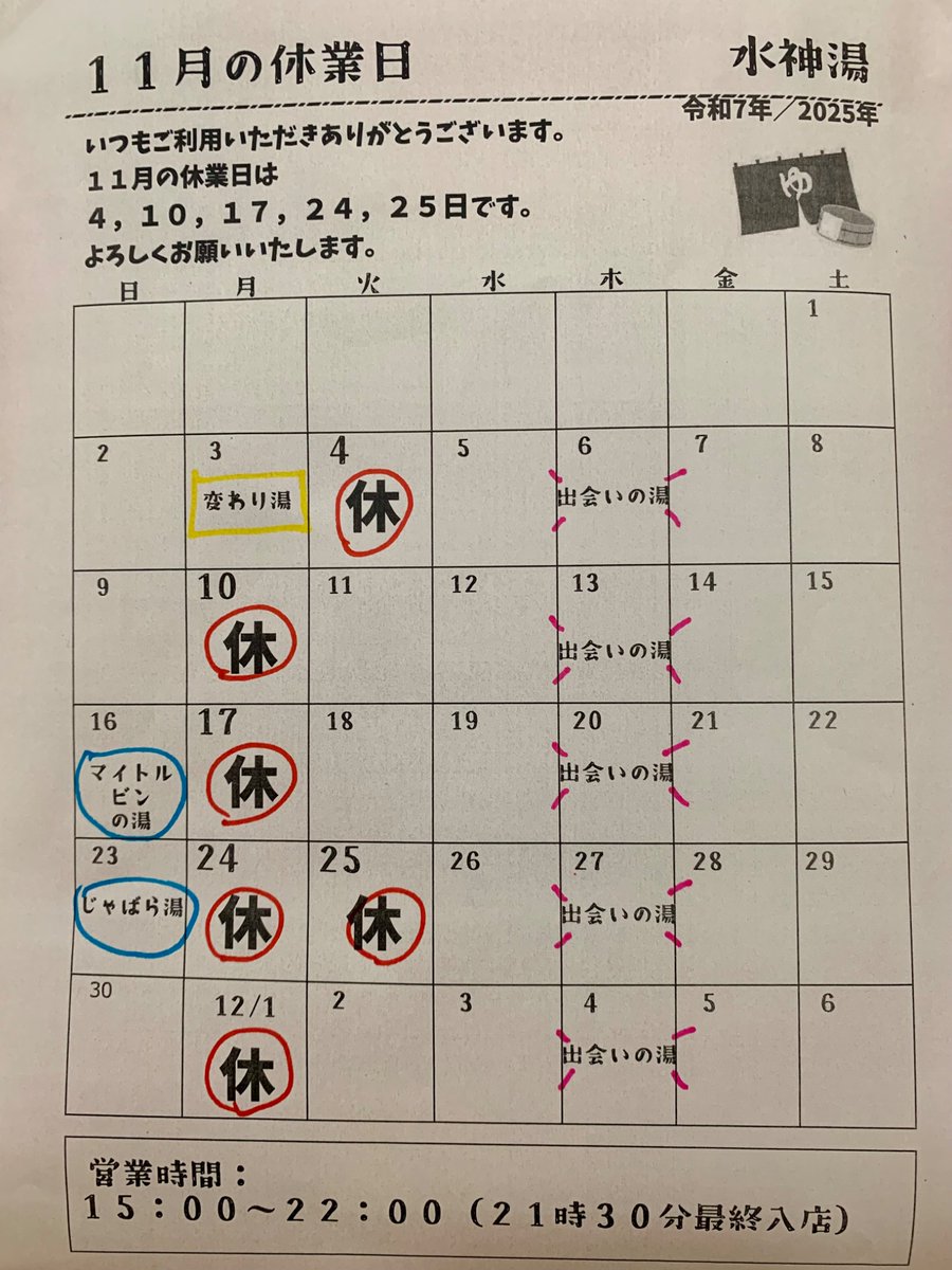 １０月もご利用ありがとうございました。
１１月の営業時間は１５時～２２時（最終入店２１時半）です。
１７〜１８時と、２１時台が比較的空いています。
休業日は、４（火）１０（月）１７（月）２４・２５（月・火）です。

#銭湯 #公衆浴場 #大森 #大森駅 #大森海岸駅 #立会川駅 #品川区 #大田区