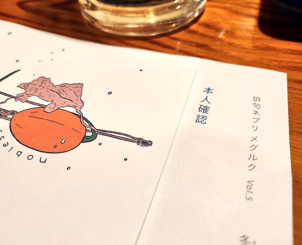 俳句ネプリ〈メグルク〉vol.5 冬隣

連作「本人確認」7句を寄稿させていただきました✨
そのうちの1句は、プロのイラストレーターさんの手によって、素敵なイラストに......！(..'﹃ '..)

プリント期間は11/8（土）まで！

僕もさっそく印刷してきました。
ぜひご高覧くださいませ✨✨
#メグルク