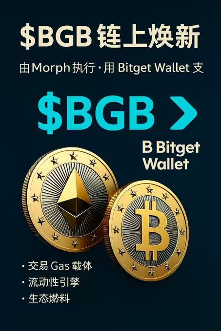 你有没有发现，Web3 这几年最有意思的变化，不是谁币价涨得快，而是谁真正“长大”了。

 <a href="/BitgetWallet/">Bitget Wallet 🩵</a> $BGB的“成人礼”：从交易所权益到生态核心的进化
$BGB完成了一次关键蜕变，从传统的“交易所权益币”进化成真正的“生态核心”。其根本突破在于：
彻底上链：摆脱中心化系统束缚，成为链上原生资产。